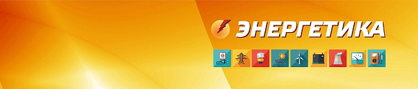 Приглашаем на международную выставку-форум Энергетика 18-20 февраля