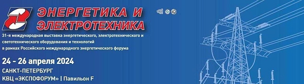 Приглашаем на 31-ю международную выставку энергетического, электротехнического и светотехнического оборудования и технологий 2024