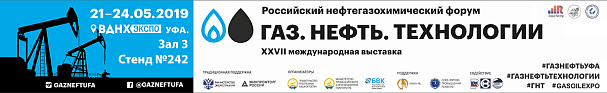 Приглашаем Вас посетить наш стенд на XXVII Международной выставке «Газ.Нефть.Технологии-2019 в городе Уфе.