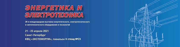Приглашаем на 28-ю международную выставку энергетического, электротехнического и светотехнического оборудования и технологий 2021