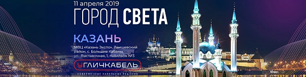 Угличкабель принял участие на выставке «Город Света» в городе Казань