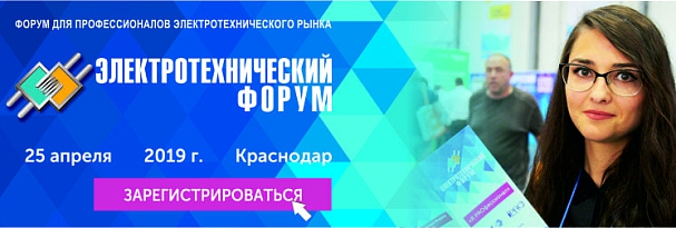 Приглашаем посетить 27-й Электротехнический форум пройдет 25 апреля г. Краснодар