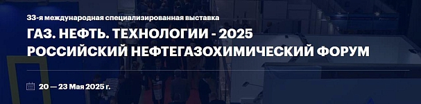 Приглашаем на 33-ю специализированную выставку Газ. Нефть. Технологии 2025