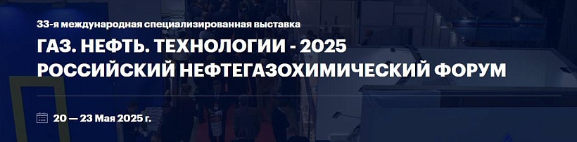 Приглашаем на 33-ю специализированную выставку Газ. Нефть. Технологии 2025