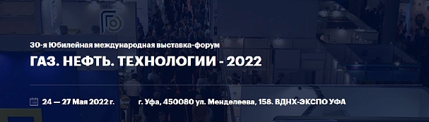 Приглашаем на 30-ю специализированную выставку Газ. Нефть. Технологии - 2022
