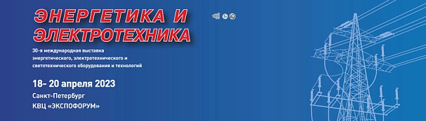Приглашаем на 30-ю международную выставку энергетического, электротехнического и светотехнического оборудования и технологий 2023