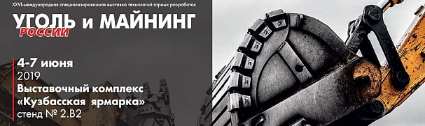 Приглашаем на 26-й международный угольный форум в Новокузнецке