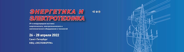 Приглашаем на 29-ю международную выставку энергетического, электротехнического и светотехнического оборудования и технологий 2022