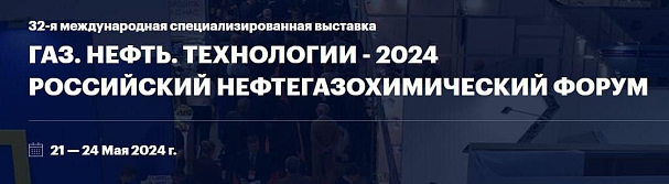 Приглашаем на 32-ю специализированную выставку Газ. Нефть. Технологии 2024