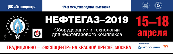 19-я международная выставка «Оборудование и технологии для нефтегазового комплекса»
