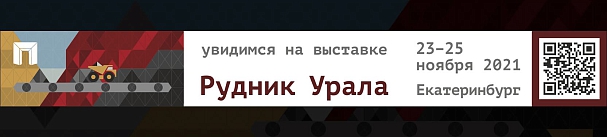 Приглашаем на выставку «Рудник Урала – 2021» в Екатеринбурге.