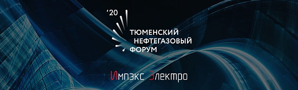 Приглашаем 22-24 сентября на тюменский нефтегазовый форум TNF 2020