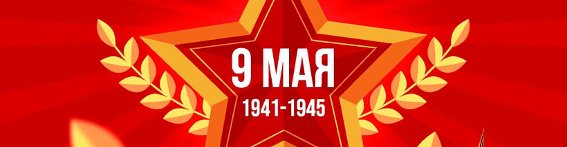 Поздравляем с днём победы в Великой Отечественной войне!