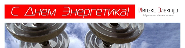 С днем Энергетика!