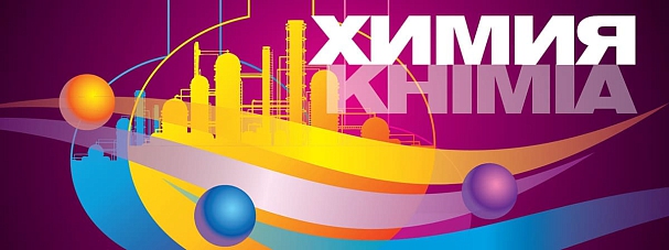 Приглашаем на выставку Химия 2019 с 16 по 19 сентября