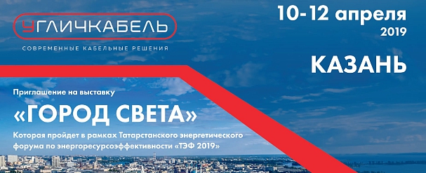 Угличкабель приглашает Вас посетить свой стенд на 23-ей специализированной выставке «Город света»