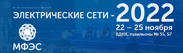 Компания Угличкабель примет участие в выставке ЭЛЕКТРИЧЕСКИЕ СЕТИ - 2022