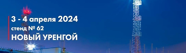 Приглашаем на выставку ГАЗ. НЕФТЬ. НОВЫЕ ТЕХНОЛОГИИ – КРАЙНЕМУ СЕВЕРУ 2024