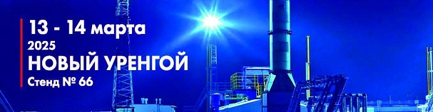Приглашаем на выставку ГАЗ. НЕФТЬ. НОВЫЕ ТЕХНОЛОГИИ – КРАЙНЕМУ СЕВЕРУ 2025